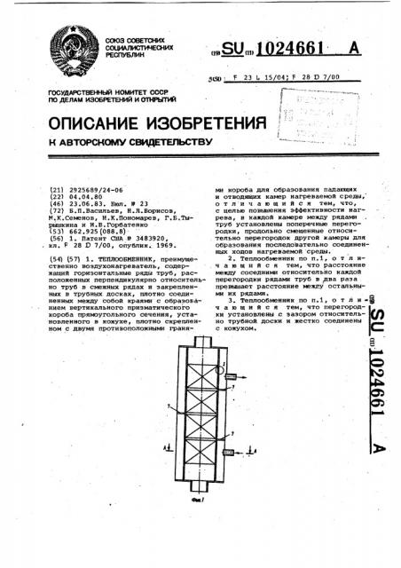 Теплообменник (патент 1024661)