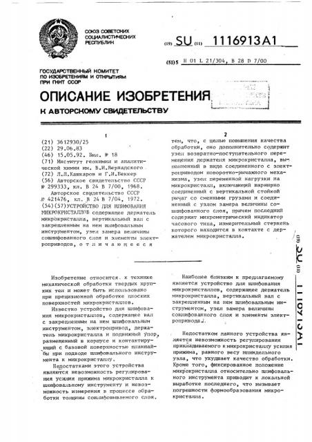 Устройство для шлифования микрокристаллов (патент 1116913)