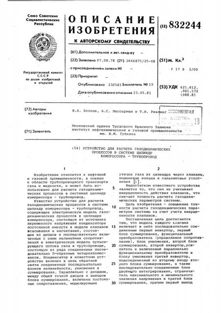Устройство для расчета газодинами-ческих процессов b системе цилиндркомпрессора-трубопровод (патент 832244)