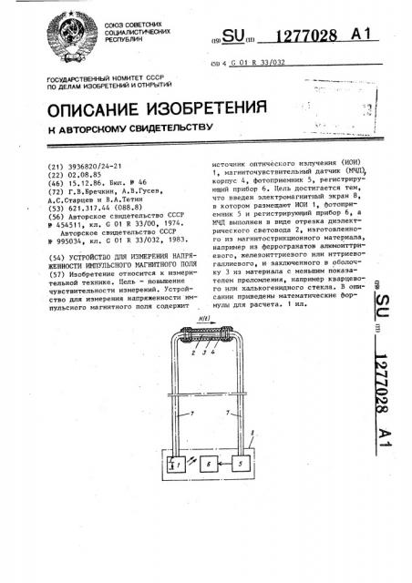 Устройство для измерения напряженности импульсного магнитного поля (патент 1277028)