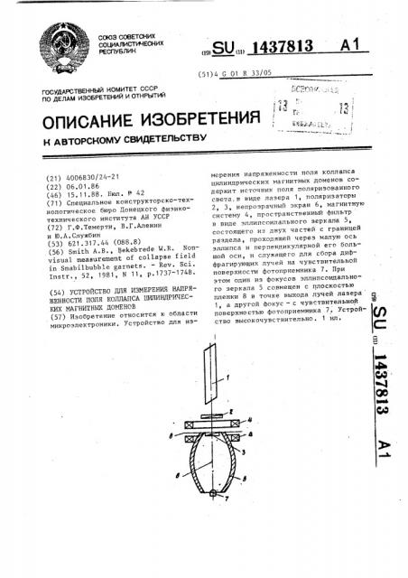 Устройство для измерения напряженности поля коллапса цилиндрических магнитных доменов (патент 1437813)