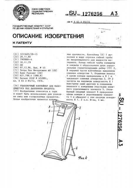 Упаковочный контейнер для находящегося под давлением продукта (патент 1276256)