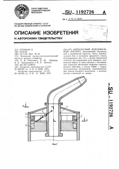 Импульсный дождевальный аппарат (патент 1192726)