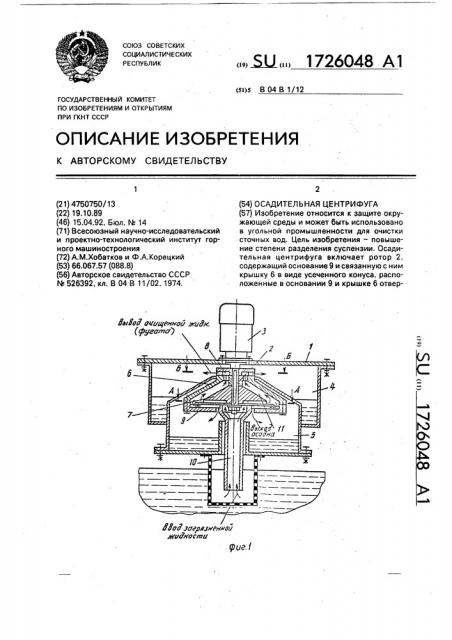 Осадительная центрифуга (патент 1726048)