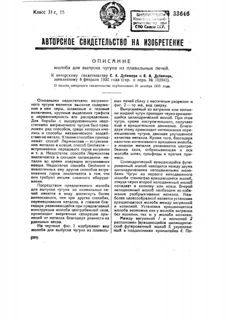 Жолоб для выпуска чугуна из плавильных печей (патент 33646)