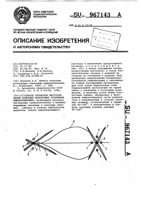 Способ отработки месторождений полезных ископаемых подземным выщелачиванием (патент 967143)