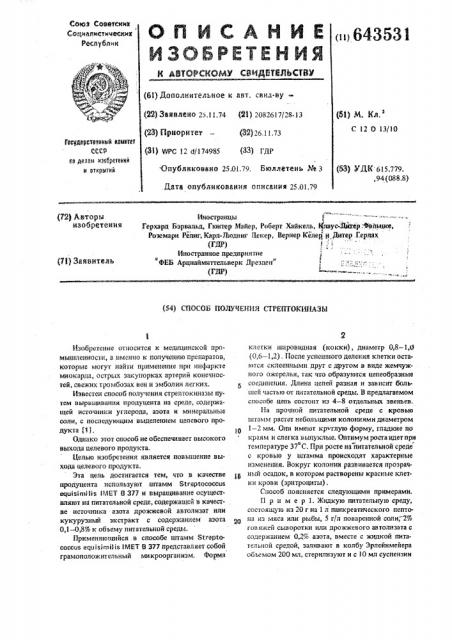 Способ получения стрептокиназы (патент 643531)