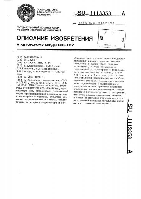 Гидропривод механизма поворота грузоподъемного механизма (патент 1113353)