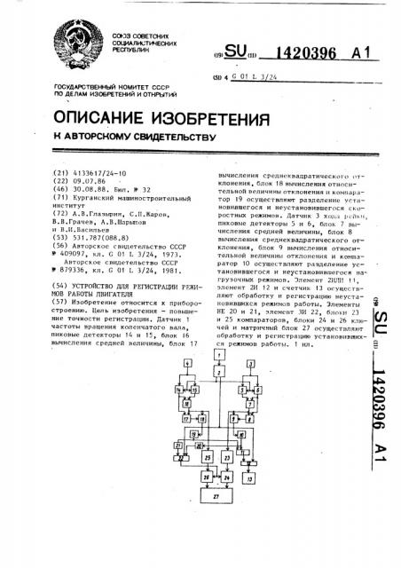 Устройство для регистрации режимов работы двигателя (патент 1420396)