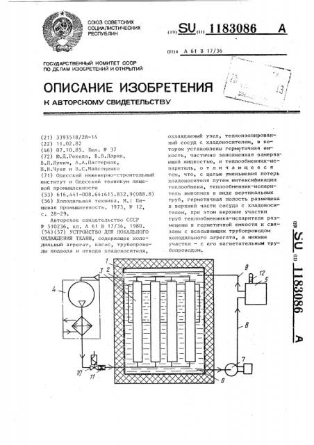 Устройство для локального охлаждения ткани (патент 1183086)