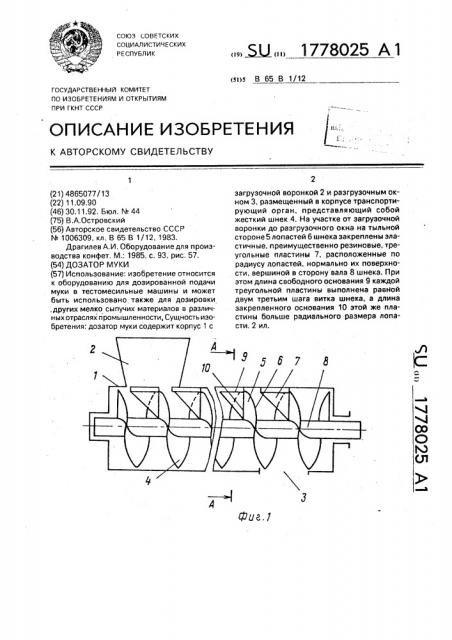 Дозатор муки (патент 1778025)