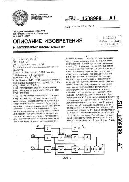 Устройство для регулирования содержания углекислого газа в воздухе теплицы (патент 1508999)