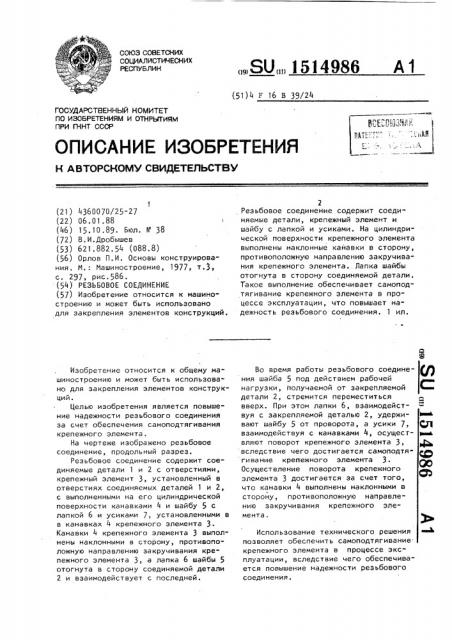 Резьбовое соединение (патент 1514986)