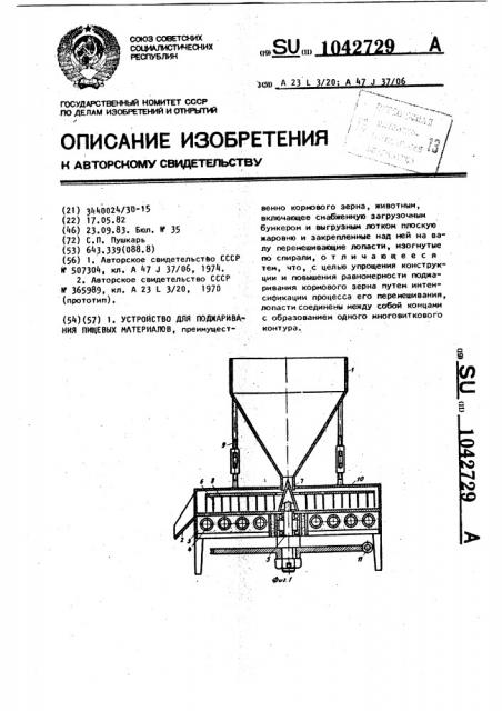 Устройство для поджаривания пищевых материалов (патент 1042729)