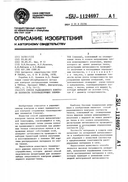 Способ радиационного контроля плотности тепловыделяющих элементов (патент 1124697)