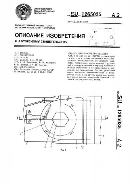 Динамометрический ключ (патент 1265035)