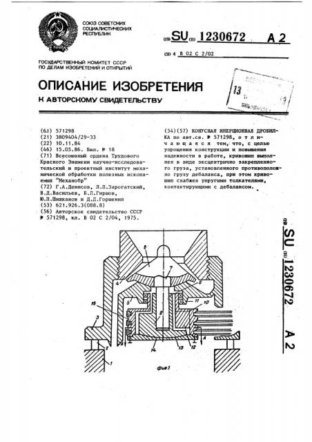 Конусная инерционная дробилка (патент 1230672)