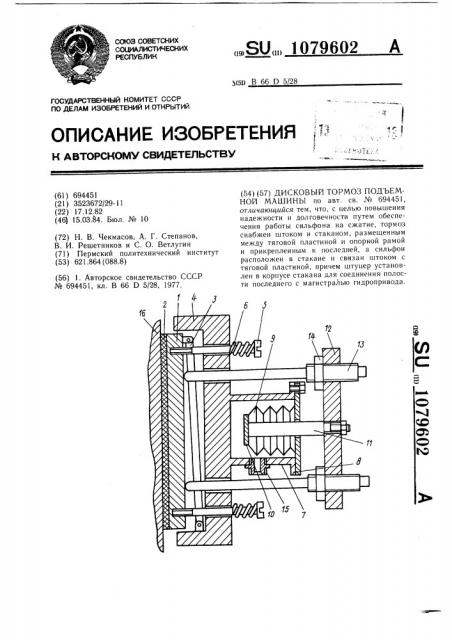 Дисковый тормоз подъемной машины (патент 1079602)