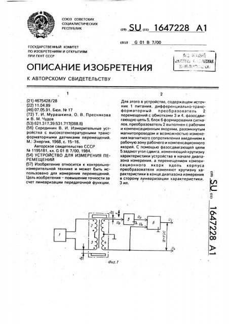 Устройство для измерения перемещений (патент 1647228)