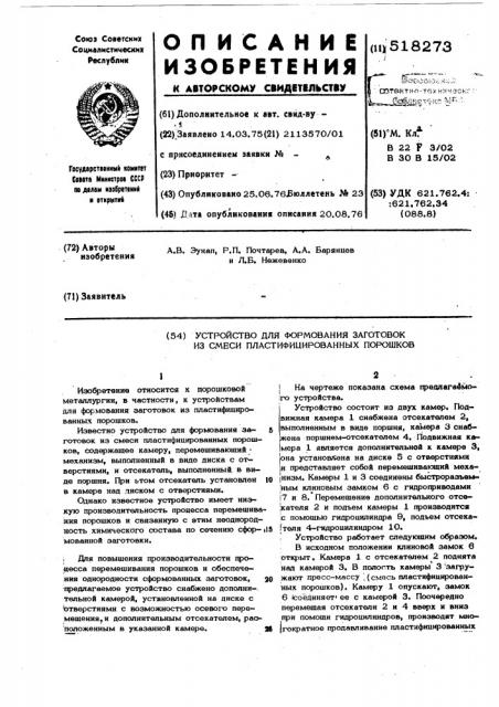 Устройство для формования заготовок из смеси пластифицированных порошков (патент 518273)