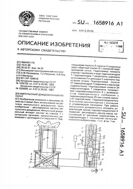 Импульсный дождевальный аппарат (патент 1658916)