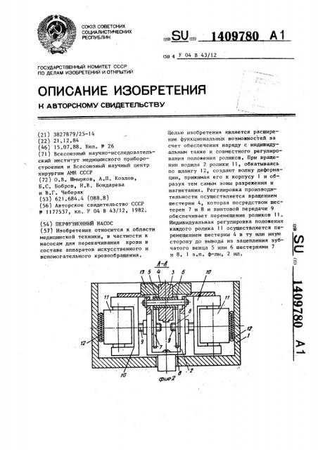 Перфузионный насос (патент 1409780)