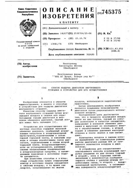 Способ наддува двигателя внутреннего сгорания и устройство для его осуществления (патент 745375)