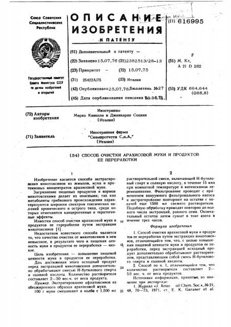 Способ очистки арахисовой муки и продуктов ее переработки (патент 616995)
