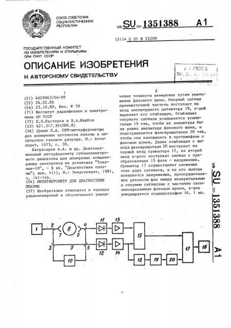 Интерферометр для диагностики плазмы (патент 1351388)