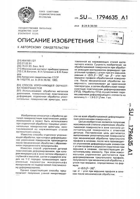 Способ упрочняющей обработки поверхностей (патент 1794635)