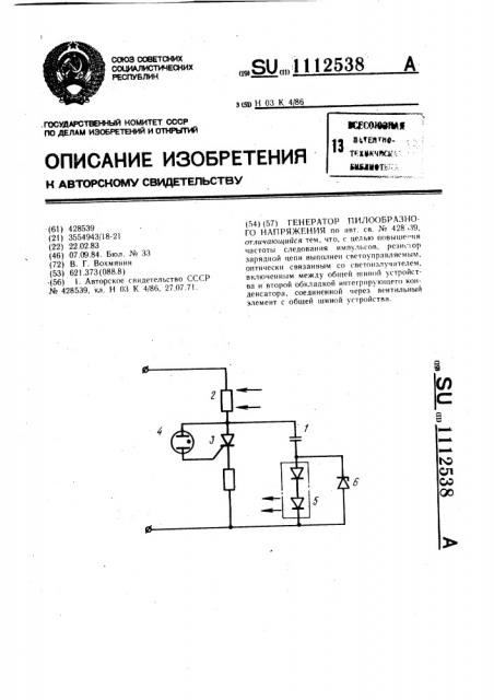 Генератор пилообразного напряжения (патент 1112538)