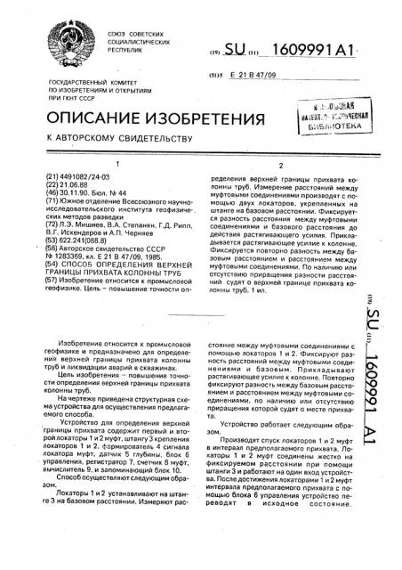 Способ определения верхней границы прихвата колонны труб (патент 1609991)