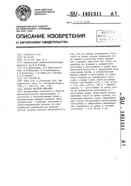 Способ нагрева металла (патент 1451511)