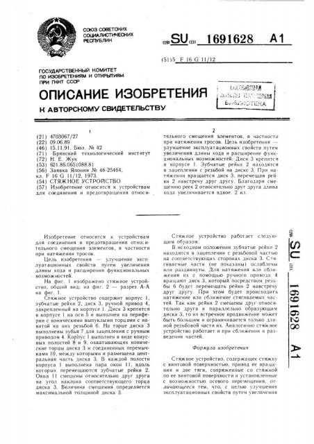 Стяжное устройство (патент 1691628)