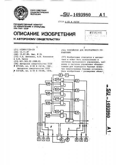 Устройство для программного управления (патент 1493980)