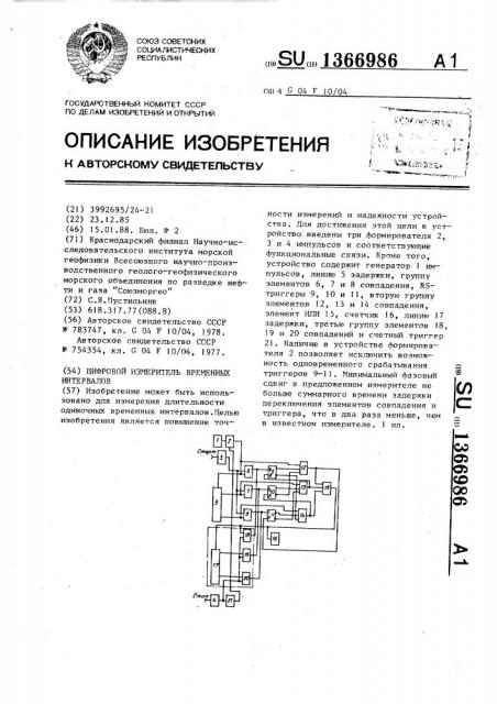 Цифровой измеритель временных интервалов (патент 1366986)