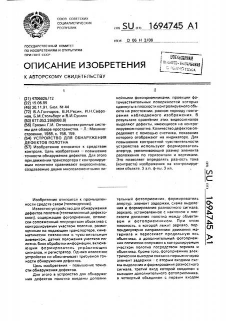 Устройство для обнаружения дефектов полотна (патент 1694745)