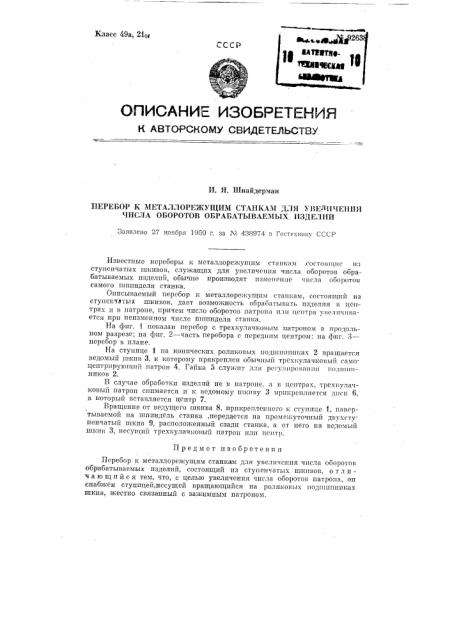 Перебор к металлорежущим станкам для увеличения числа оборотов обрабатываемых изделий (патент 92638)