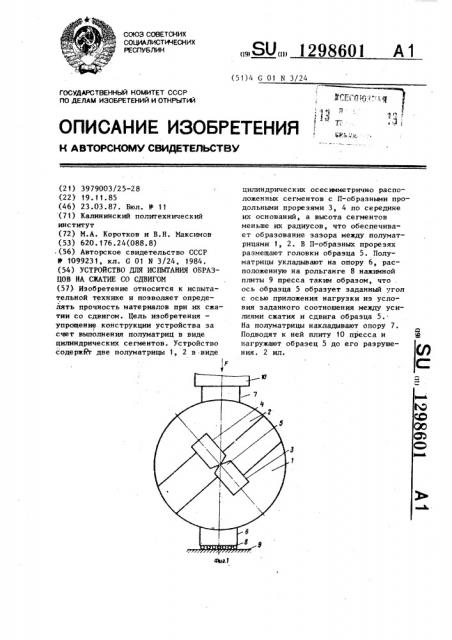 Устройство для испытания образцов на сжатие со сдвигом (патент 1298601)