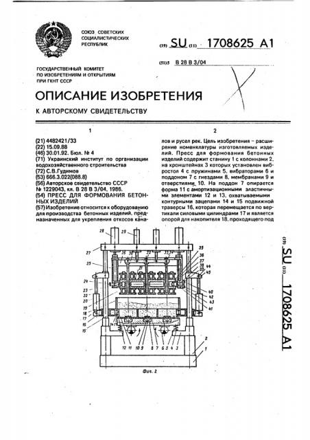 Пресс для формования бетонных изделий (патент 1708625)