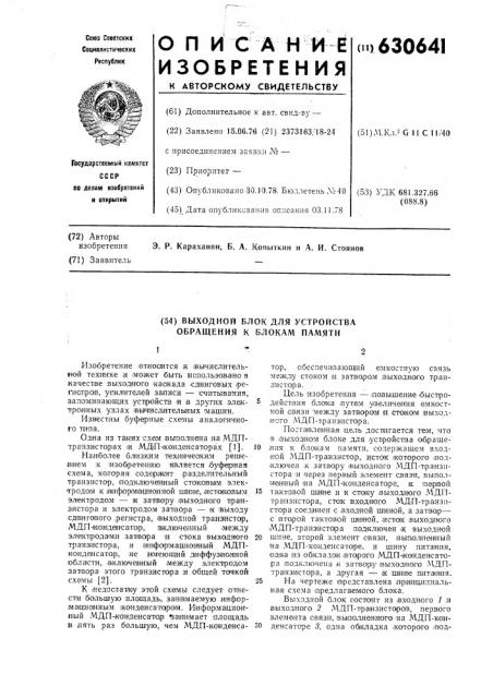 Выходной блок для устройства обращения к блокам памяти (патент 630641)