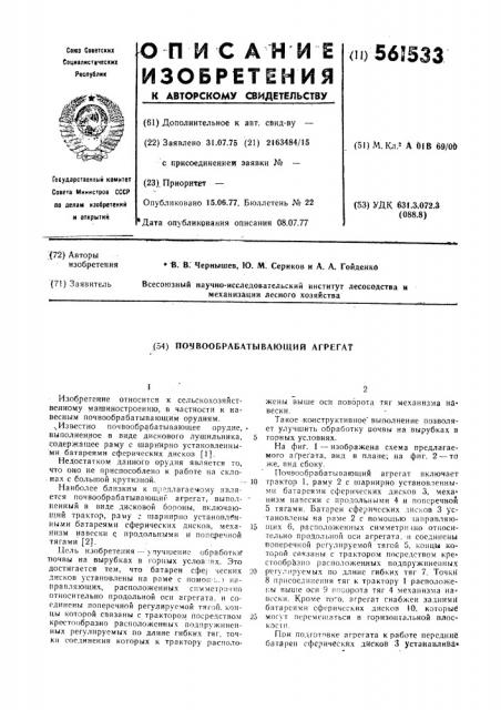 Почвообрабатывающий агрегат (патент 561533)