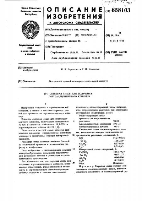 Сырьевая смесь для получения портландцементного клинкера (патент 658103)