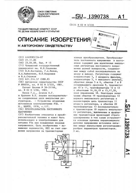 Преобразователь постоянного напряжения (патент 1390738)