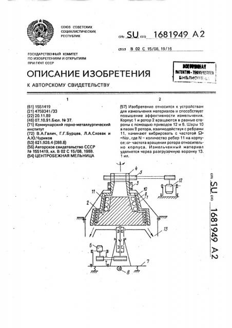Центробежная мельница (патент 1681949)