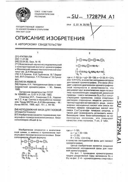 Неподвижная фаза для газовой хроматографии (патент 1728794)