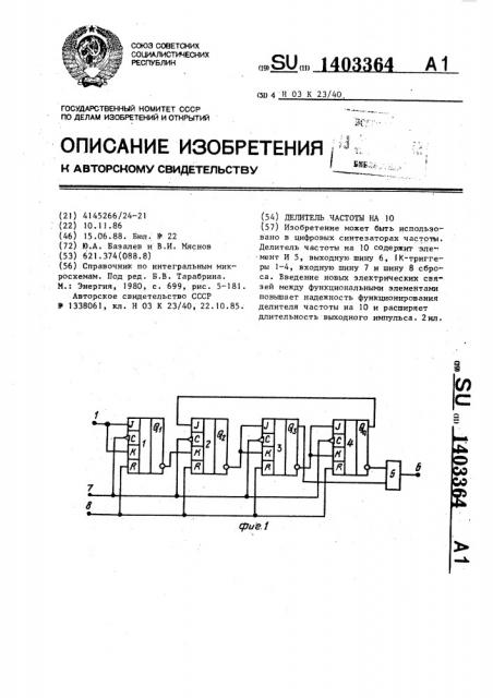 Делитель частоты на 10 (патент 1403364)