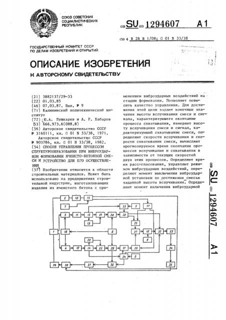 Способ управления процессом структурообразования при виброударном формовании ячеистобетонной смеси и устройство для его осуществления (патент 1294607)