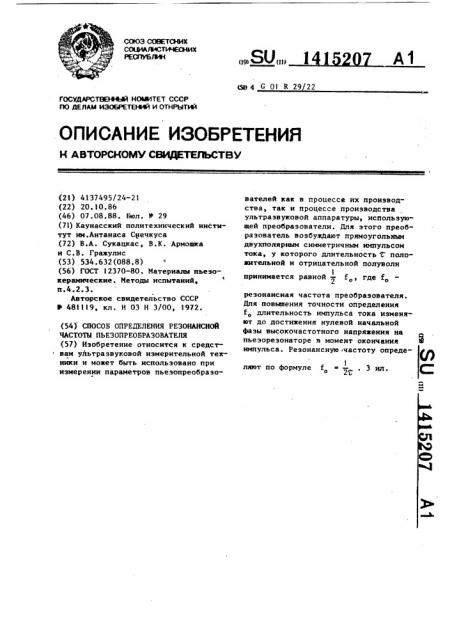 Способ определения резонансной частоты пьезопреобразователя (патент 1415207)