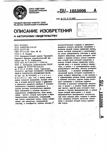 Датчик углового положения и скорости вращения вала (патент 1053006)